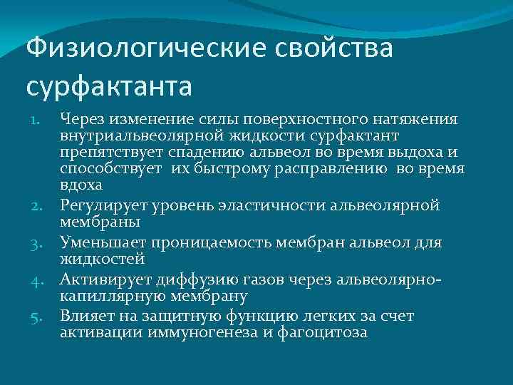 Физиологические свойства сурфактанта 1. 2. 3. 4. 5. Через изменение силы поверхностного натяжения внутриальвеолярной