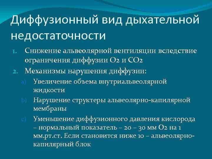 Диффузионный вид дыхательной недостаточности Снижение альвеолярной вентиляции вследствие ограничения диффузии О 2 и СО