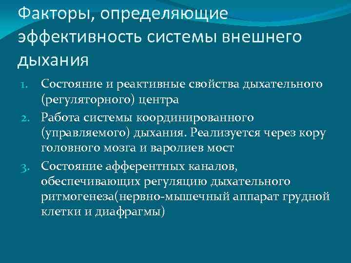 Факторы, определяющие эффективность системы внешнего дыхания Состояние и реактивные свойства дыхательного (регуляторного) центра 2.