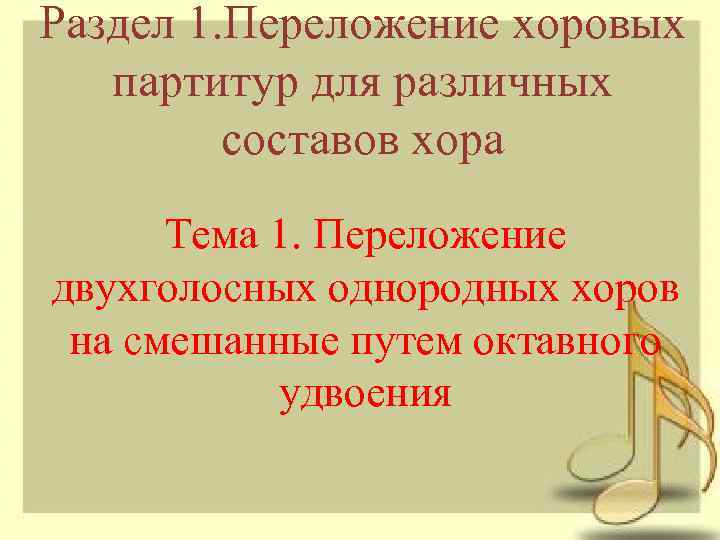 Раздел 1. Переложение хоровых партитур для различных составов хора Тема 1. Переложение двухголосных однородных