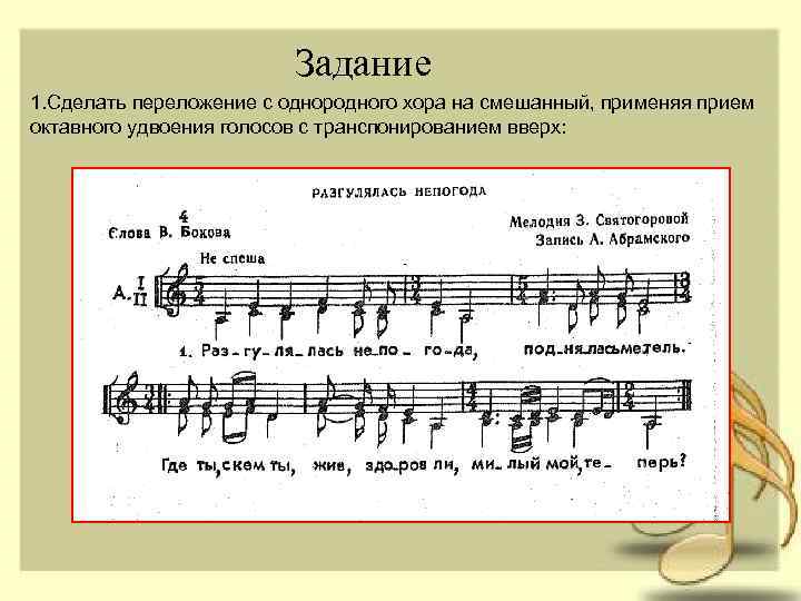Задание 1. Сделать переложение с однородного хора на смешанный, применяя прием октавного удвоения голосов