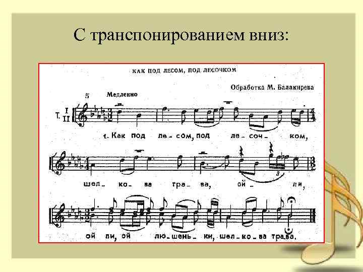 С транспонированием вниз: 