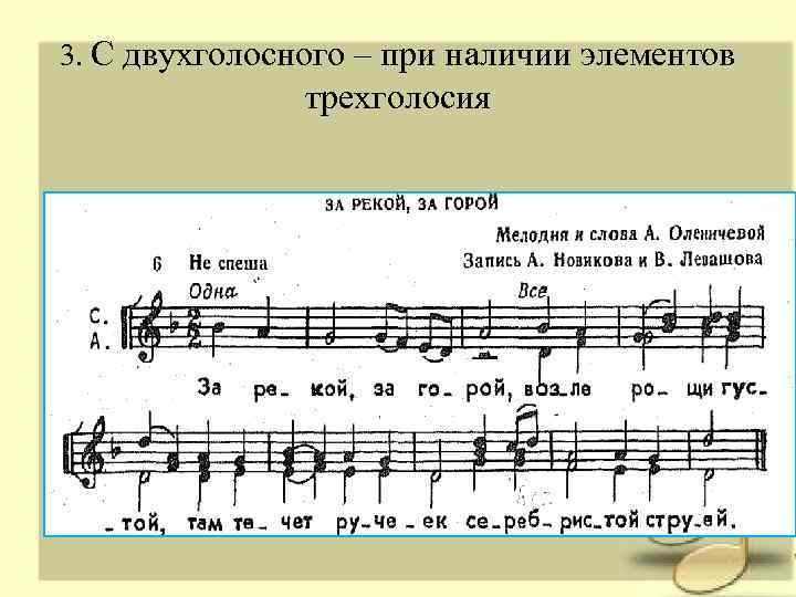 3. С двухголосного – при наличии элементов трехголосия 