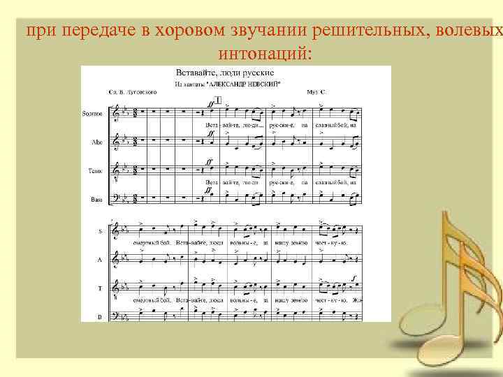 при передаче в хоровом звучании решительных, волевых интонаций: 
