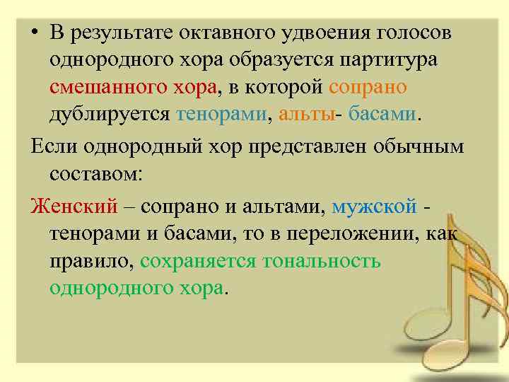  • В результате октавного удвоения голосов однородного хора образуется партитура смешанного хора, в