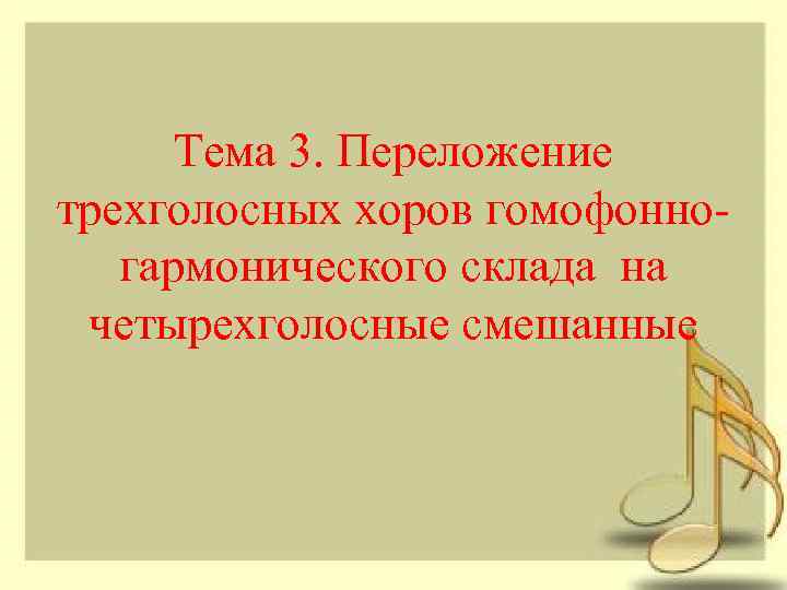Тема 3. Переложение трехголосных хоров гомофонногармонического склада на четырехголосные смешанные 