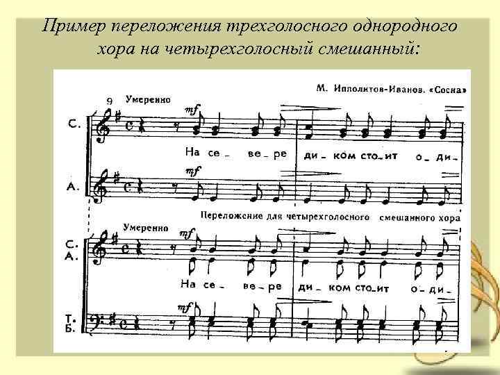 Пример переложения трехголосного однородного хора на четырехголосный смешанный: 