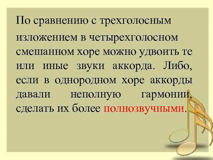 По сравнению с трехголосным изложением в четырехголосном смешанном хоре можно удвоить те или иные