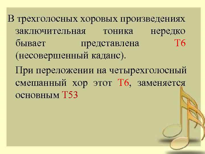 В трехголосных хоровых произведениях заключительная тоника нередко бывает представлена Т 6 (несовершенный каданс). При