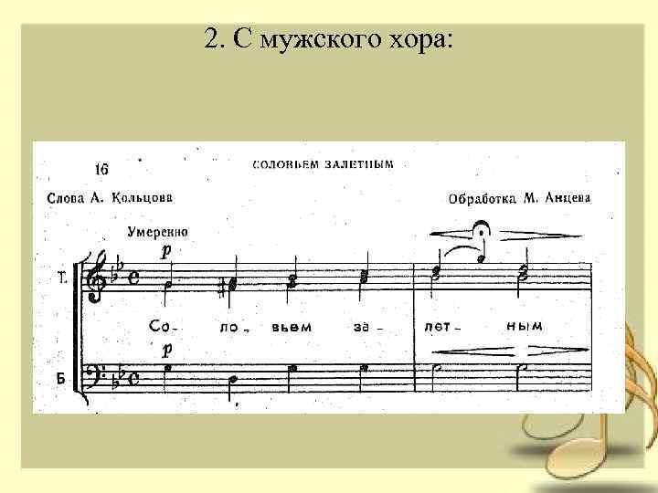 2. С мужского хора: 