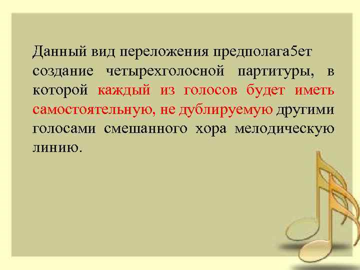 Данный вид переложения предполага 5 ет создание четырехголосной партитуры, в которой каждый из голосов
