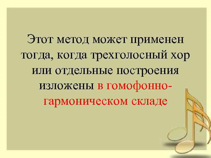 Этот метод может применен тогда, когда трехголосный хор или отдельные построения изложены в гомофонногармоническом