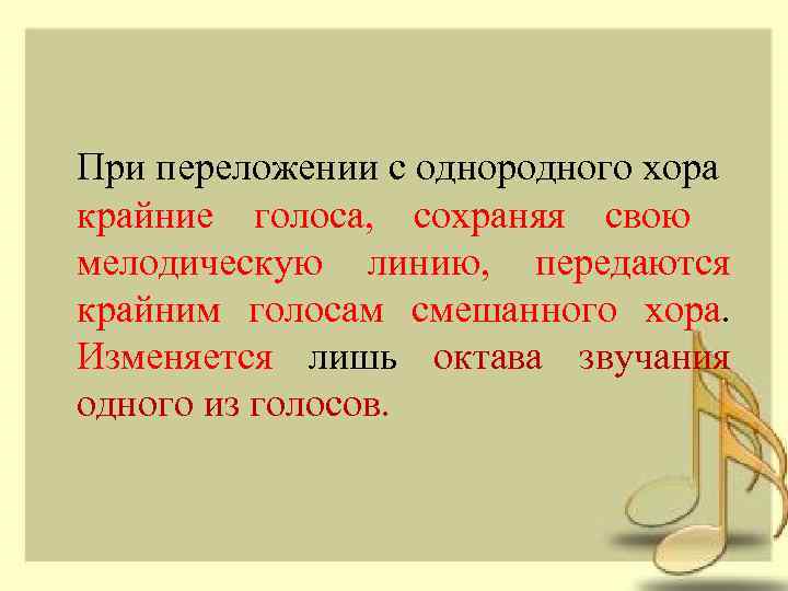 При переложении с однородного хора крайние голоса, сохраняя свою мелодическую линию, передаются крайним голосам