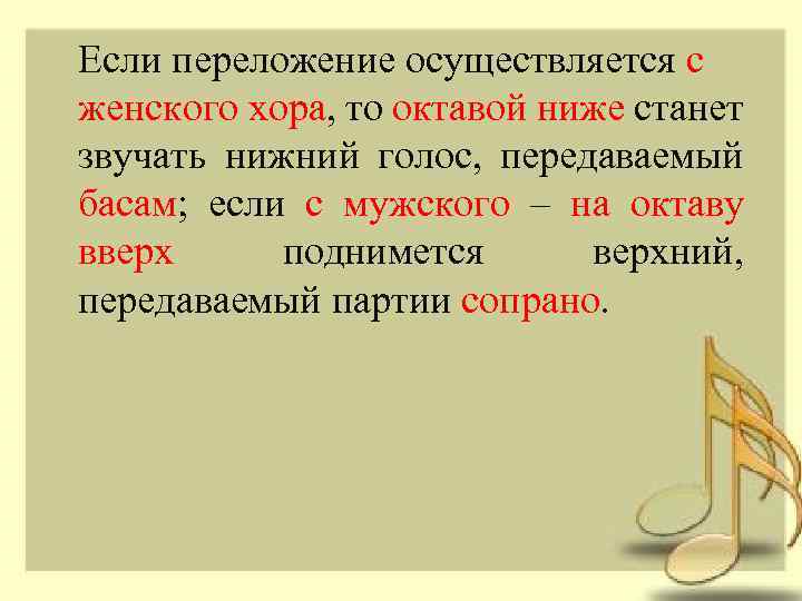 Если переложение осуществляется с женского хора, то октавой ниже станет звучать нижний голос, передаваемый