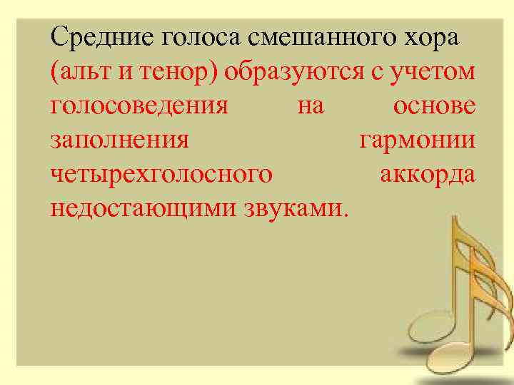Средние голоса смешанного хора (альт и тенор) образуются с учетом голосоведения на основе заполнения