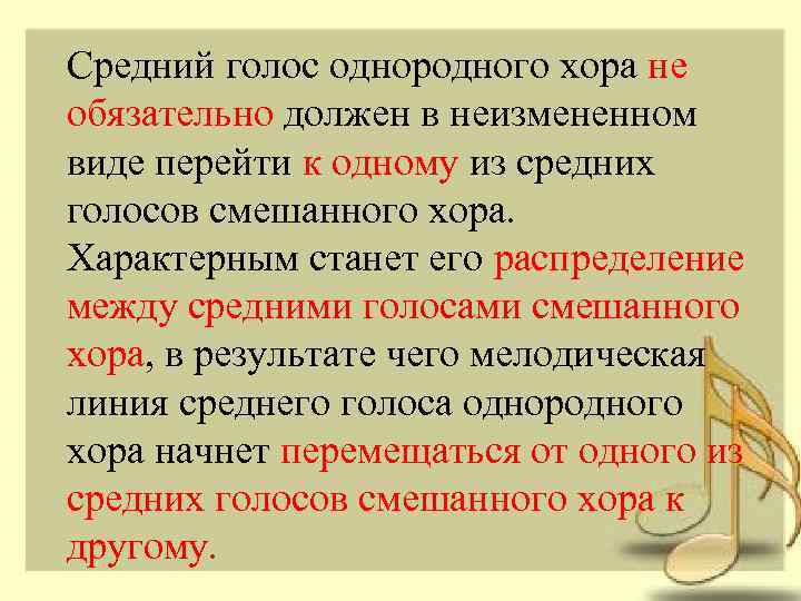 Средний голос однородного хора не обязательно должен в неизмененном виде перейти к одному из