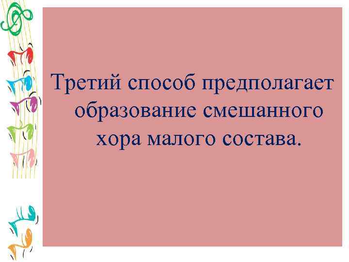 Третий способ предполагает образование смешанного хора малого состава. 