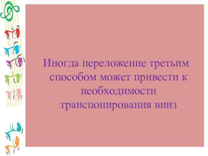 Иногда переложение третьим способом может привести к необходимости транспонирования вниз 