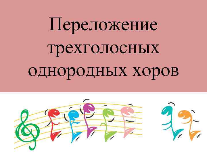 Переложение трехголосных однородных хоров 