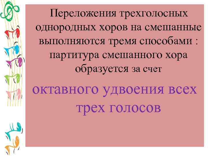 Переложения трехголосных однородных хоров на смешанные выполняются тремя способами : партитура смешанного хора образуется