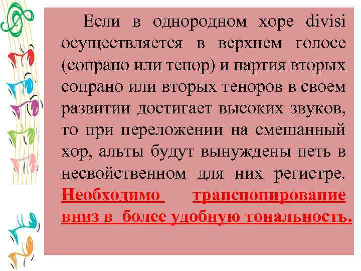 Если в однородном хоре divisi осуществляется в верхнем голосе (сопрано или тенор) и партия