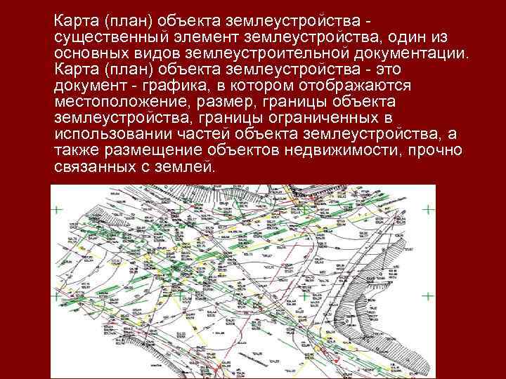 Карта (план) объекта землеустройства существенный элемент землеустройства, один из основных видов землеустроительной документации. Карта