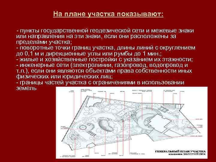 На плане участка показывают: - пункты государственной геодезической сети и межевые знаки или направления