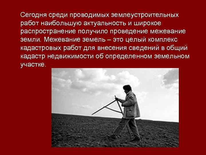 Сегодня среди проводимых землеустроительных работ наибольшую актуальность и широкое распространение получило проведение межевание земли.