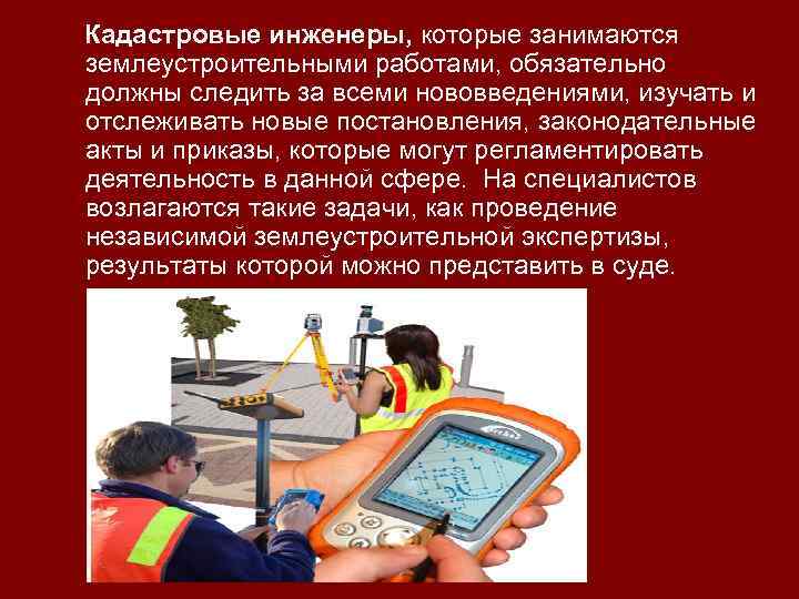 Кадастровые инженеры, которые занимаются землеустроительными работами, обязательно должны следить за всеми нововведениями, изучать и