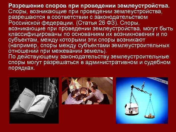 Разрешение споров при проведении землеустройства. Споры, возникающие при проведении землеустройства, разрешаются в соответствии с