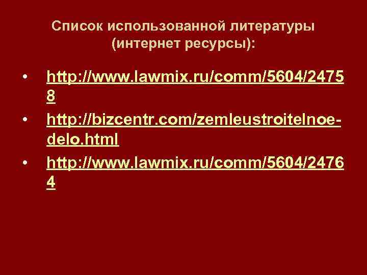 Список использованной литературы (интернет ресурсы): • • • http: //www. lawmix. ru/comm/5604/2475 8 http: