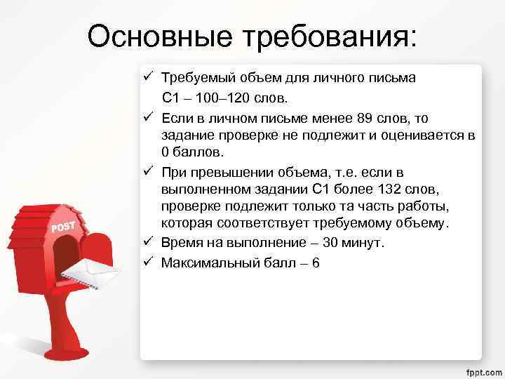 Основные требования: ü Требуемый объем для личного письма С 1 – 100– 120 слов.