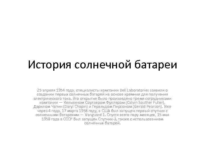 История солнечной батареи 25 апреля 1954 года, специалисты компании Bell Laboratories заявили о создании