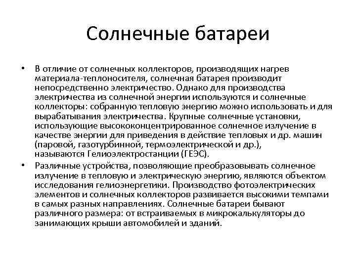 Солнечные батареи • В отличие от солнечных коллекторов, производящих нагрев материала-теплоносителя, солнечная батарея производит