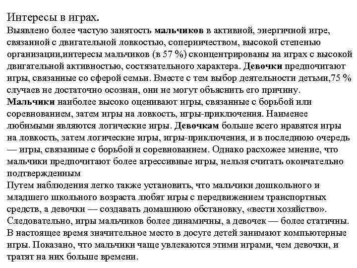 Интересы в играх. Выявлено более частую занятость мальчиков в активной, энергичной игре, связанной с