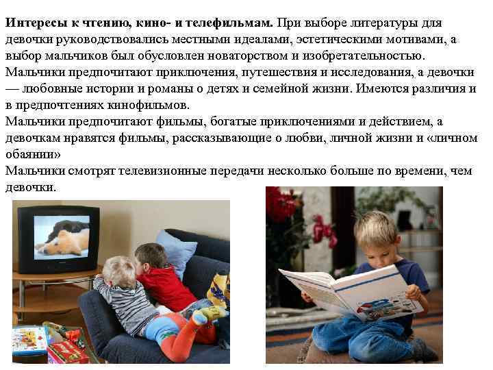 Интересы к чтению, кино- и телефильмам. При выборе литературы для девочки руководствовались местными идеалами,