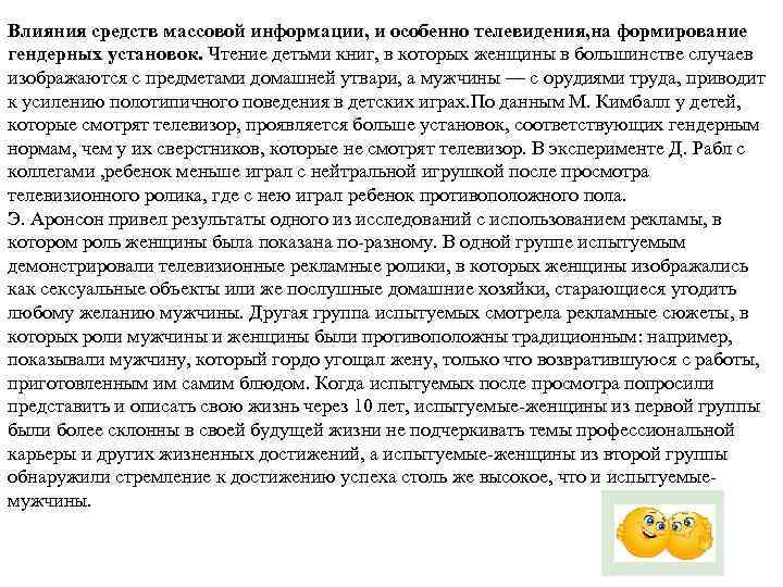 Влияния средств массовой информации, и особенно телевидения, на формирование гендерных установок. Чтение детьми книг,