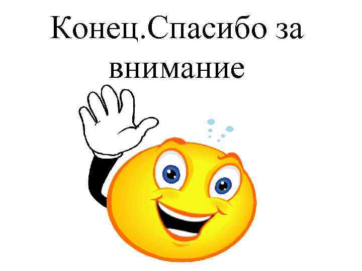 Конец. Спасибо за внимание 