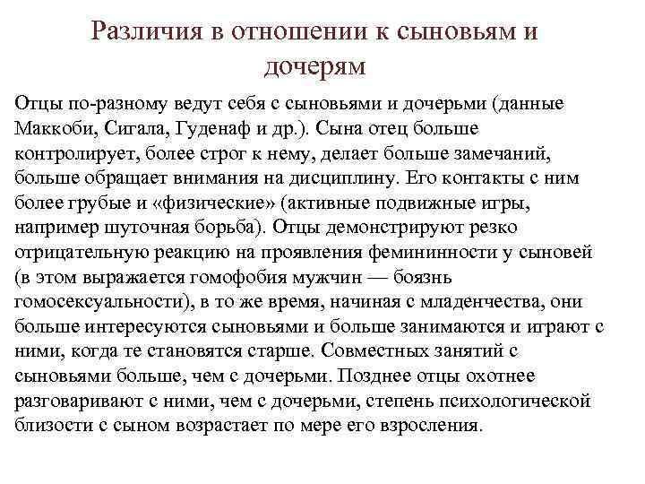 Различия в отношении к сыновьям и дочерям Отцы по-разному ведут себя с сыновьями и