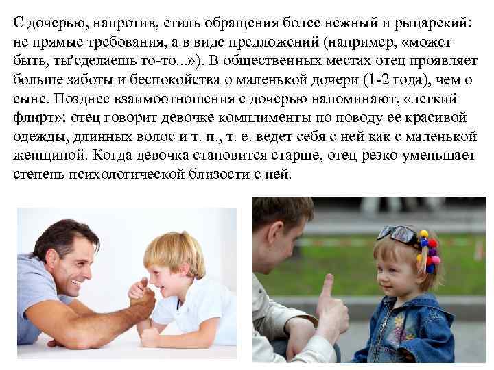 С дочерью, напротив, стиль обращения более нежный и рыцарский: не прямые требования, а в