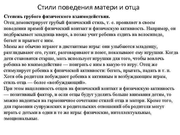 Поведение пап. Ролевое поведение мамы. Стиль поведения матери. Влияние поведения матери на развитие плода. Типы поведения матерей.