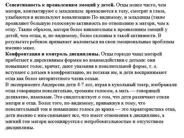 Сенситивность к проявлениям эмоций у детей. Отцы менее часто, чем матери, контактируют с младенцем: