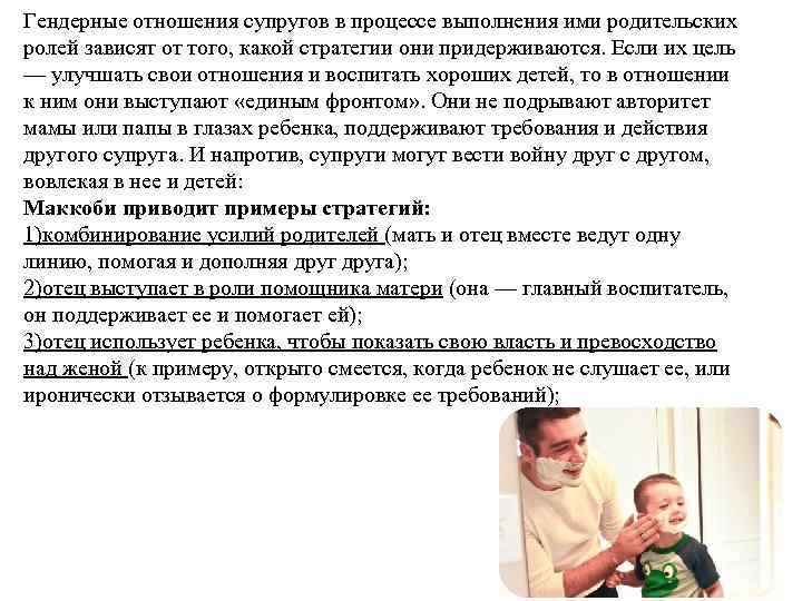 Гендерные отношения супругов в процессе выполнения ими родительских ролей зависят от того, какой стратегии