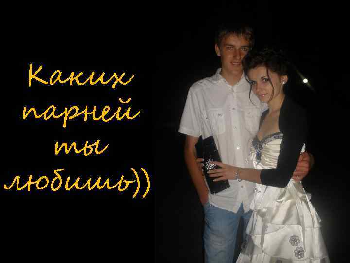 Каких парней ты любишь)) 