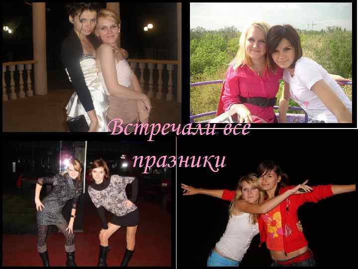 Встречали все празники 