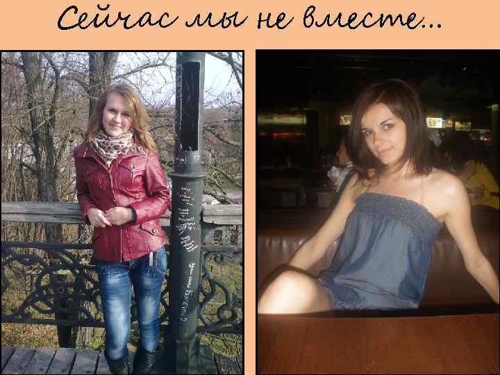 Сейчас мы не вместе… 