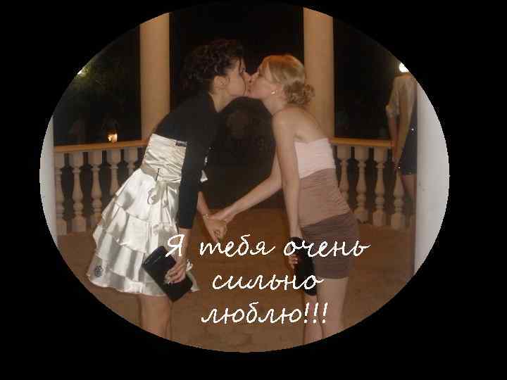 Я тебя очень сильно люблю!!! 