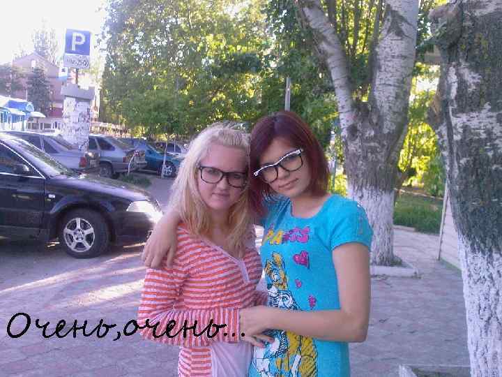 Очень, очень… 