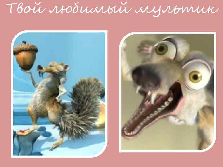 Твой любимый мультик 