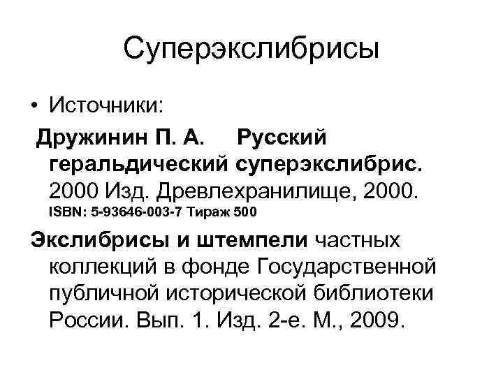 Суперэкслибрисы • Источники: Дружинин П. А. Русский геральдический суперэкслибрис. 2000 Изд. Древлехранилище, 2000. ISBN: